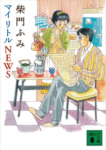 マイ リトル ＮＥＷＳ