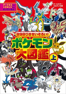 ポケモン大図鑑（ポケットモンスターシリーズ）