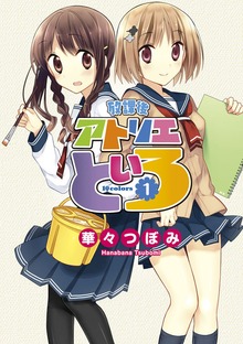 放課後アトリエといろ