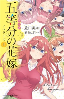 アニメ 五等分の花嫁 ノベライズ