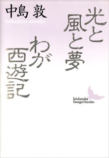 光と風と夢 わが西遊記