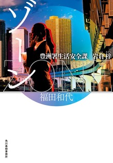 ZONE 豊洲署生活安全課 岩倉梓