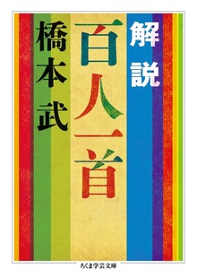 解説 百人一首