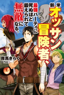 新米オッサン冒険者、最強パーティに死ぬほど鍛えられて無敵になる。（HJ NOVELS）