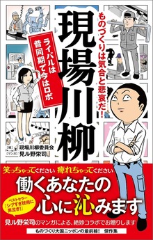 ものづくりは気合と悲哀だ！ 現場川柳 ライバルは昔同期で今はロボ