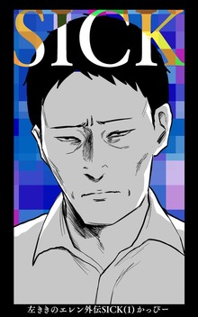左ききのエレン外伝SICK（ナンバーナイン）