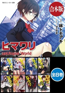 【合本版】ヒマワリ:unUtopial World 全８巻