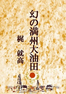 幻の満州大油田