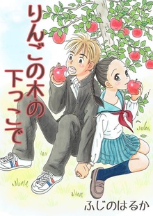 りんごの木の下っこで（Jコミックテラス）