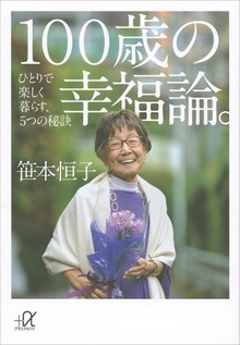 １００歳の幸福論。 ひとりで楽しく暮らす、５つの秘訣