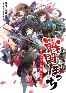 戦国ぼっち