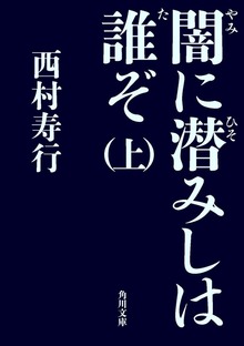 闇に潜みしは誰ぞ