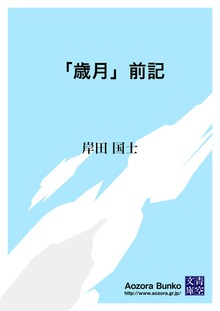 「歳月」前記