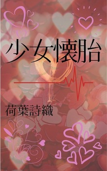 少女懐胎-Last Tomorrow-