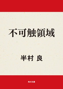 不可触領域