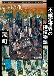 不確定世界の探偵物語