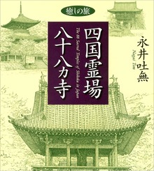 癒しの旅 四国霊場八十八ヵ寺