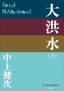 大洪水（P+D BOOKS）
