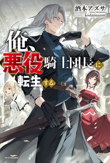 俺、悪役騎士団長に転生する。（カドカワBOOKS）