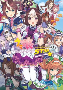 ウマ娘　プリティダービー　アンソロジーコミック　ＳＴＡＲ
