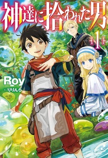 神達に拾われた男（HJ NOVELS）