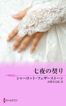 七夜の契り