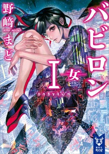バビロン（講談社タイガ）