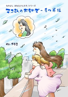 マコさんのおもいで・春の嵐編