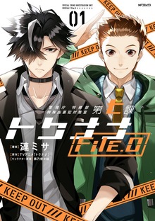 警視庁 特務部特殊凶悪犯対策室 第七課 トクナナFile.0
