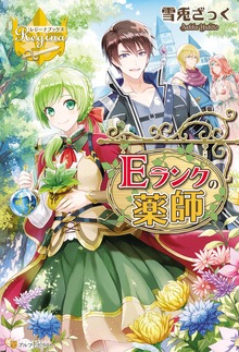 Eランクの薬師（レジーナブックス）