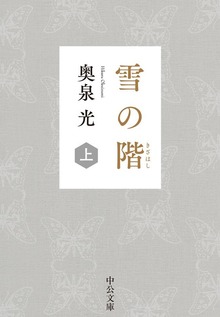 雪の階