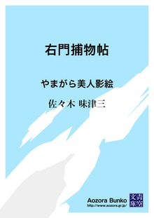 右門捕物帖 やまがら美人影絵