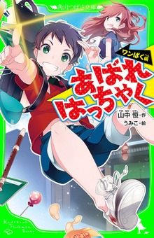 あばれはっちゃく