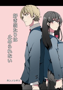 好き当たりは止められない