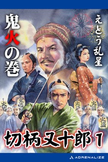 切柄又十郎
