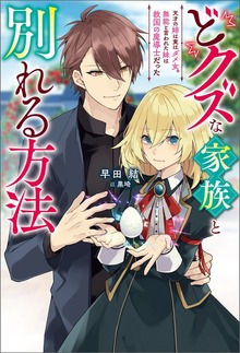 どクズな家族と別れる方法 天才の姉は実はダメ女。無能と言われた妹は救国の魔導士だった（Mノベルスｆ）