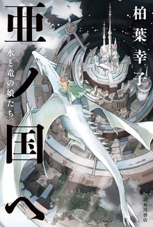 亜ノ国ヘ 水と竜の娘たち