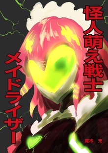 怪人萌え戦士　メイドライザー