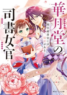 華月堂の司書女官 後宮蔵書室には秘密がある【電子特典付き】