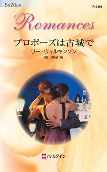 プロポーズは古城で