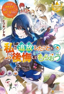 私を追放したことを後悔してもらおう ～父上は領地発展が私のポーションのお陰と知らないらしい～（レジーナブックス）