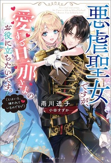 悪虐聖女ですが、愛する旦那さまのお役に立ちたいです。（一迅社ノベルス）
