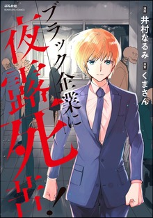 ブラック企業に夜露死苦！（マンガよもんが）