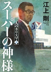 二人のカリスマ