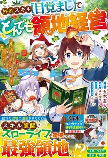 外れスキル【目覚まし】でとんでも領地経営～雑魚スキルだと言われたけど、実は眠っている神々を起こす最強チートでした～【電子限定SS付き】