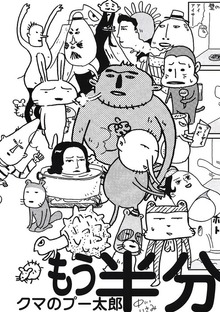 クマのプー太郎 もう半分