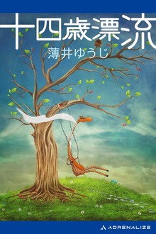 十四歳漂流