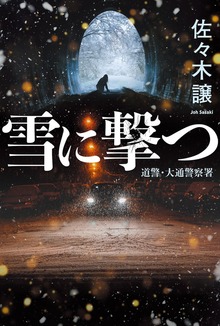 北海道警察（角川春樹事務所）