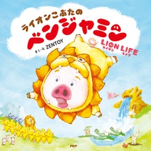 ライオンこぶたのベンジャミン LION LIFE