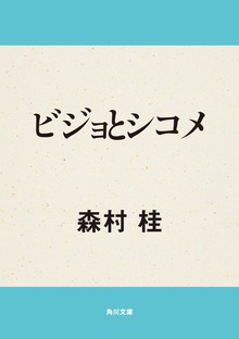 ビジョとシコメ